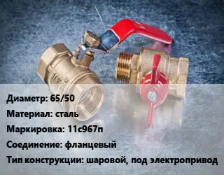 Кран металлический 65/50 сталь 11с967п фланцевый шаровой, под электропривод